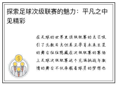 探索足球次级联赛的魅力：平凡之中见精彩