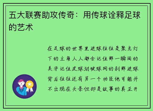 五大联赛助攻传奇：用传球诠释足球的艺术