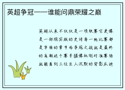 英超争冠——谁能问鼎荣耀之巅