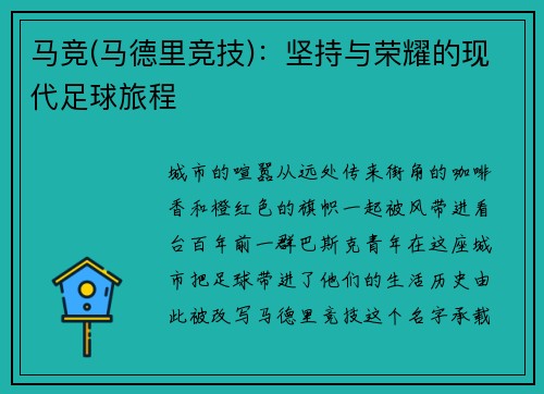 马竞(马德里竞技)：坚持与荣耀的现代足球旅程