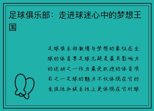 足球俱乐部：走进球迷心中的梦想王国