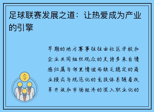 足球联赛发展之道：让热爱成为产业的引擎