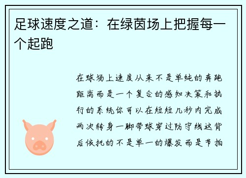 足球速度之道：在绿茵场上把握每一个起跑