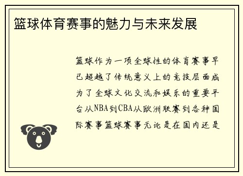 篮球体育赛事的魅力与未来发展