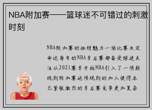 NBA附加赛——篮球迷不可错过的刺激时刻
