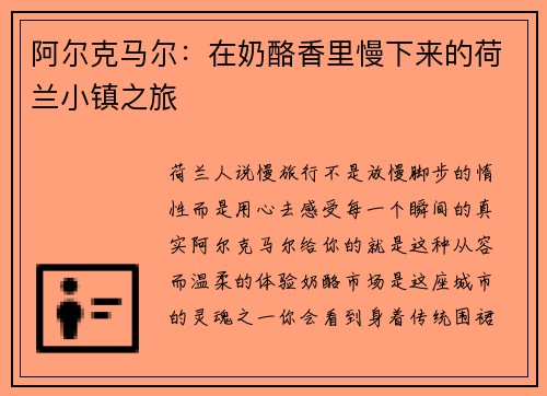 阿尔克马尔：在奶酪香里慢下来的荷兰小镇之旅