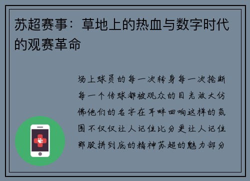 苏超赛事：草地上的热血与数字时代的观赛革命