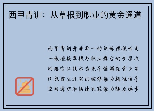 西甲青训：从草根到职业的黄金通道