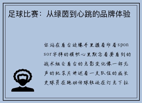 足球比赛：从绿茵到心跳的品牌体验