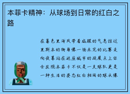本菲卡精神：从球场到日常的红白之路