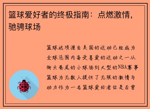 篮球爱好者的终极指南：点燃激情，驰骋球场