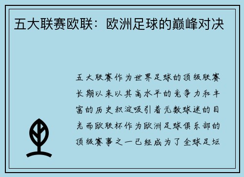 五大联赛欧联：欧洲足球的巅峰对决