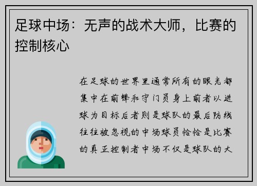 足球中场：无声的战术大师，比赛的控制核心
