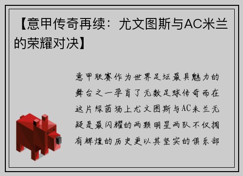 【意甲传奇再续：尤文图斯与AC米兰的荣耀对决】