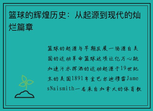 篮球的辉煌历史：从起源到现代的灿烂篇章
