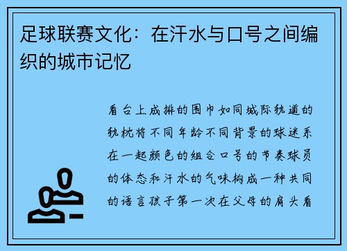 足球联赛文化：在汗水与口号之间编织的城市记忆
