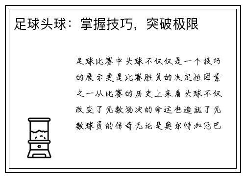 足球头球：掌握技巧，突破极限
