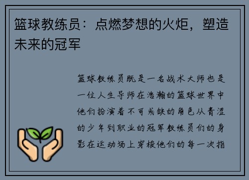 篮球教练员：点燃梦想的火炬，塑造未来的冠军