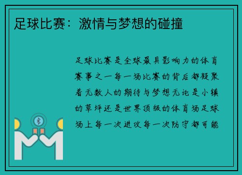 足球比赛:激情与梦想的碰撞 足球比赛:激情与梦想的碰撞