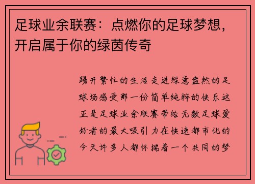 足球业余联赛:点燃你的足球梦想,开启属于你的绿茵传奇 足球业余联赛:点燃你的足球梦想,开启属于你的绿茵传奇