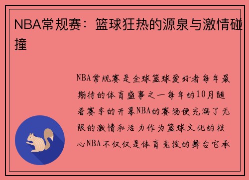 NBA常规赛:篮球狂热的源泉与激情碰撞 NBA常规赛:篮球狂热的源泉与激情碰撞