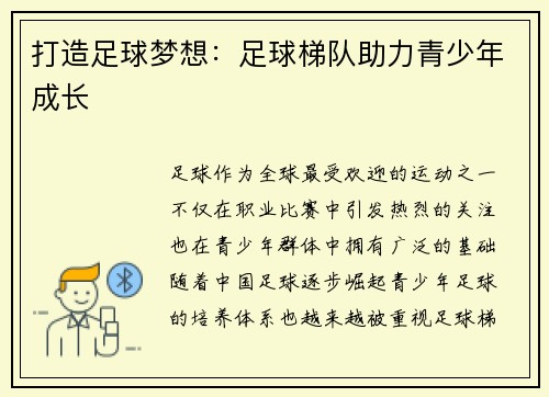 打造足球梦想:足球梯队助力青少年成长 打造足球梦想:足球梯队助力青少年成长