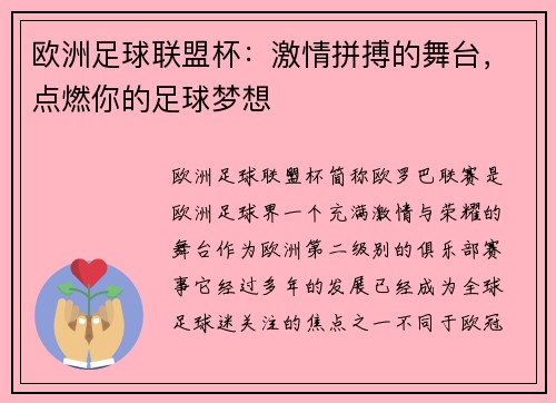 欧洲足球联盟杯：激情拼搏的舞台，点燃你的足球梦想