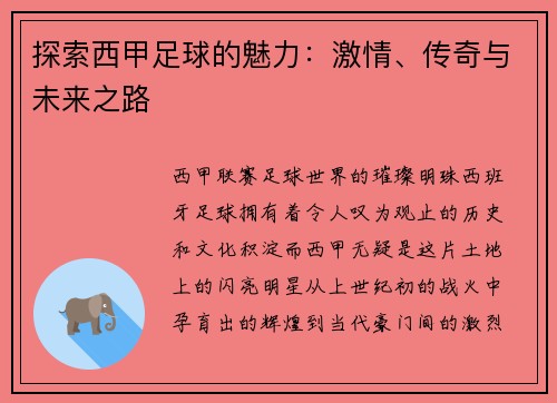 探索西甲足球的魅力：激情、传奇与未来之路