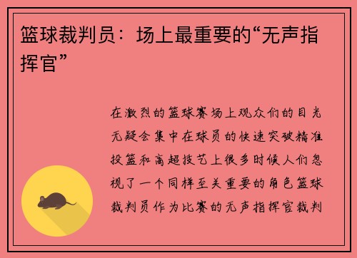 篮球裁判员：场上最重要的“无声指挥官”