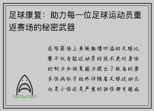 足球康复：助力每一位足球运动员重返赛场的秘密武器