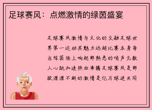 足球赛风：点燃激情的绿茵盛宴
