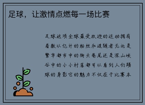足球，让激情点燃每一场比赛