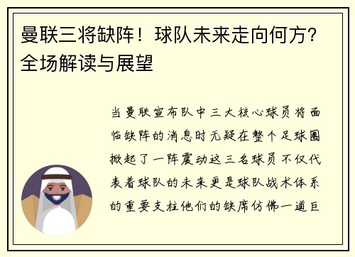 曼联三将缺阵！球队未来走向何方？全场解读与展望