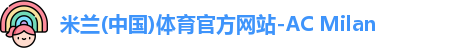 米兰(中国)体育官方网站-AC Milan